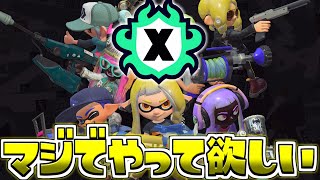 【上達法】嫌いなブキを敢えて使ってる理由…【スプラトゥーン3/S+】