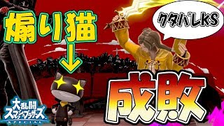 【スマブラSP】 専用部屋で煽り猫に遭遇したので成敗しました