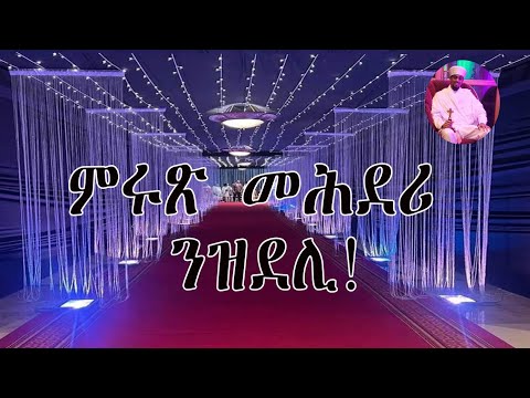 ምሩጽ መሕደሪ ንዝደሊ || Mrux Mehderi Nzdeli