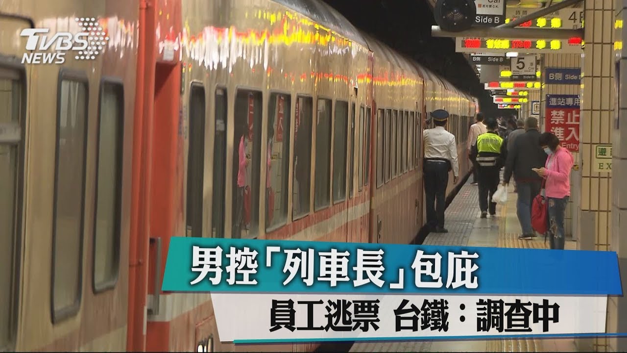 男控「列車長」包庇員工逃票 台鐵:調查中