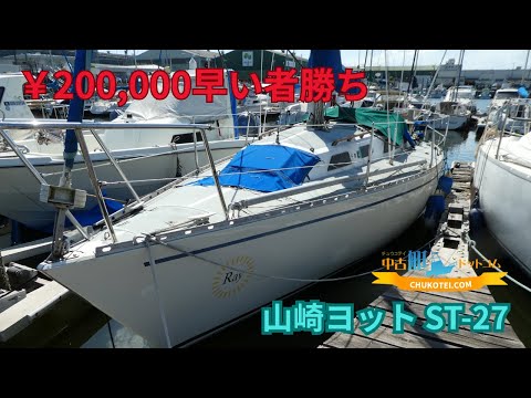 山崎ヨット ST-27 動画