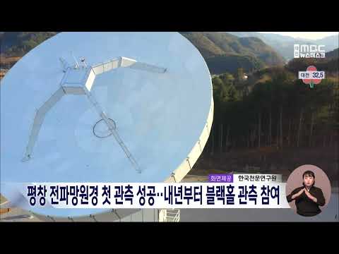 평창 전파망원경 첫 관측 성공..내년부터 블랙홀 관측 참여