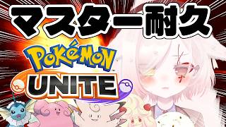 【 #ポケモンユナイト 】ハピで完ソロマスター！【Vtuber￤白河ノさくら 】