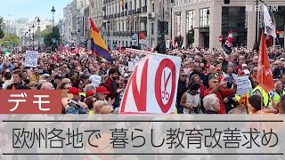 欧州各地で抗議デモ　スペイン、ベルギーなどでも