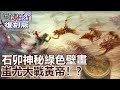 【關鍵復刻版】石卯神秘綠色壁畫 蚩尤大戰黃帝！？20150727全集 關鍵時刻｜劉寶傑