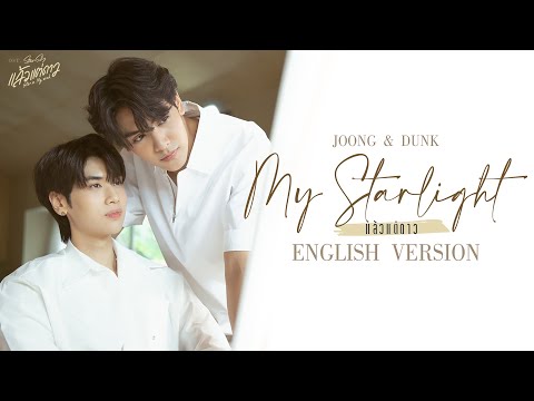 Joong Archen Aydin, Dunk Natachai Boonprasert - My Starlight (English Version)