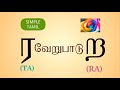 LearnTamil ர   ற  வேறுபாடு | உச்சரிப்பு  | சில சொற்களை சொல்லிப்பழகுவோம்! (ர - TA ,ற - RA)SimpleTamil