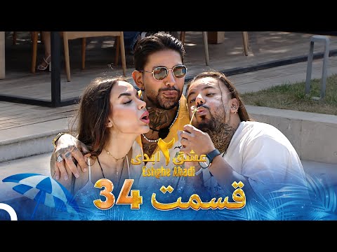 عشق ابدی فصل 2 قسمت 34 - Eshghe Abadi