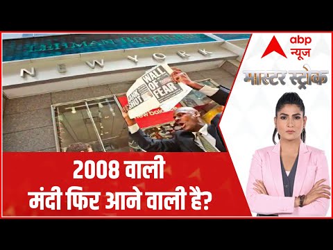 क्या 2008 जैसी मंदी की दस्तक फिर से आने वाली है?। US Bank Default । ABP News । Hindi News