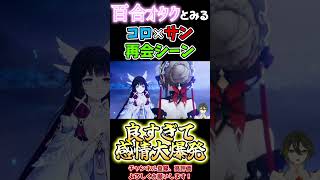 【#原神】百合オタク、公式のコロサン供給に散る。 #genshinimpact #サンドローネ #コロンビーナ #コロサン
