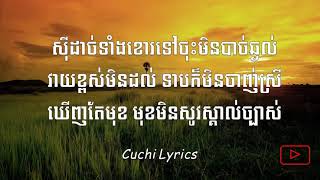 គេចមុខមុនមាន់រងាវ - ព្រាប សុវត្ថិ & Cake (Kej Mok Morn Ror Ngeav) (Lyrics) #CuchiLyrics🎵