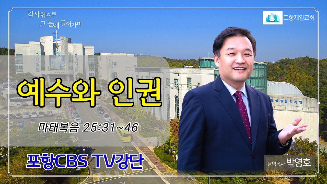 포항CBS TV강단 (포항제일교회 박영호목사) 2023.02.07