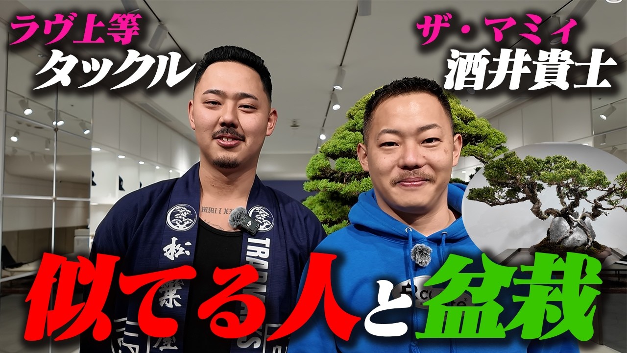 【ラヴ上等】似てる人に会いに行ったら、盆栽を始めることになりました