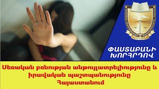 Սեռական բռնության անթույլատրելիությունը և իրավական պաշտպանությունը Հայաստանում ///ՓաստաբանիԽորհրդով