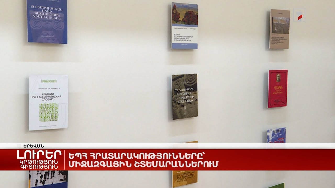 ԵՊՀ հրատարակությունները՝ միջազգային շտեմարաններում