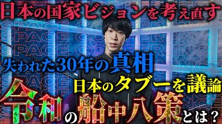 変容する世の中に沿った"国づくり" - 【💡】日本の国家ビジョンを考え直す「令和の船中八策」:GHQ占領政策の楔、台湾有事の影、日本からGAFAが生まれない理由、危機を希望に変える成長戦略など。