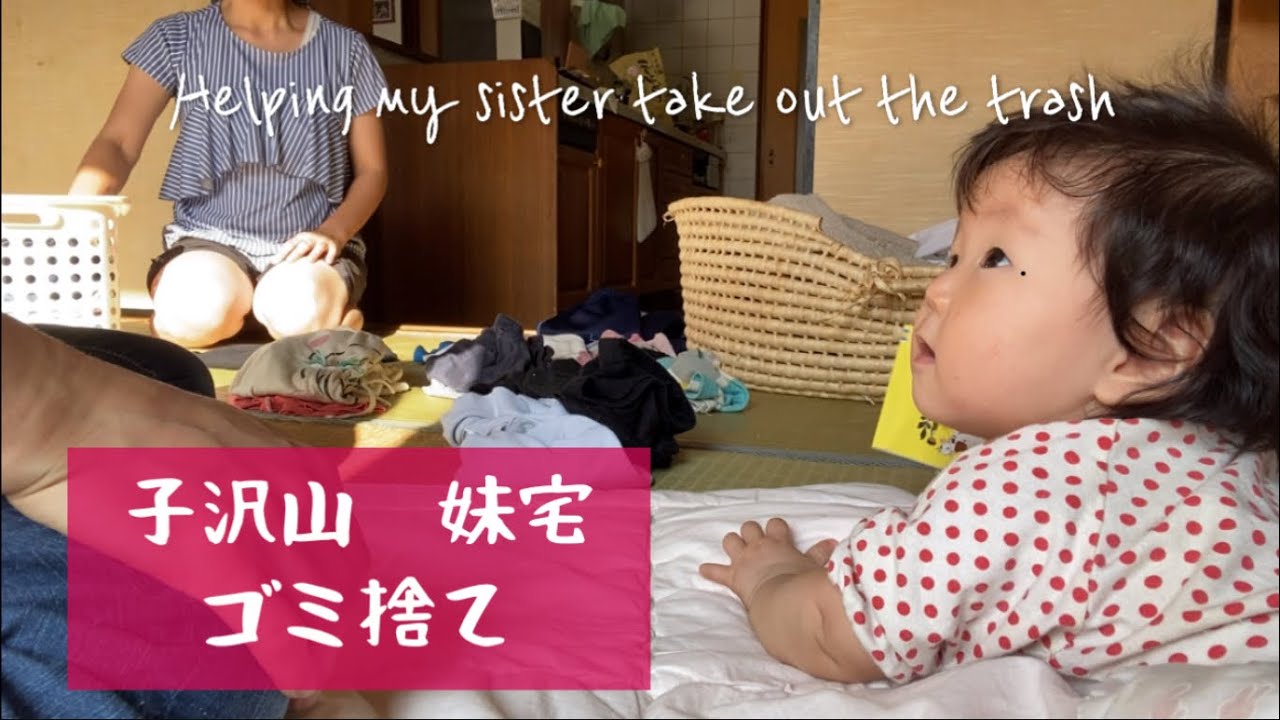 子沢山妹宅の　ゴミ捨てお手伝い