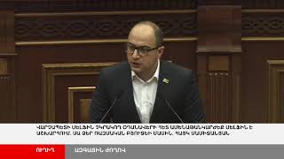 ՈՒՂԻՂ. ՀՀ 8-րդ գումարման Ազգային Ժողովի նիստ