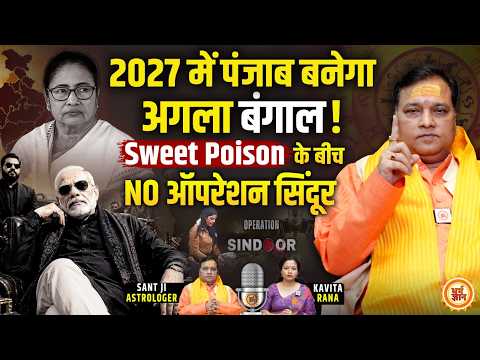 Mamata के सियासी खत्मे के बाद Punjab में किसकी सरकार ? Sant Ji