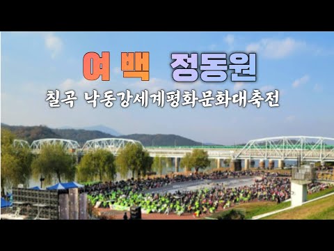 여백 정동원 트로트 가수 공연 노래 미스터트롯 - 경북 칠곡 낙동강세계평화문화대축전 [211114]