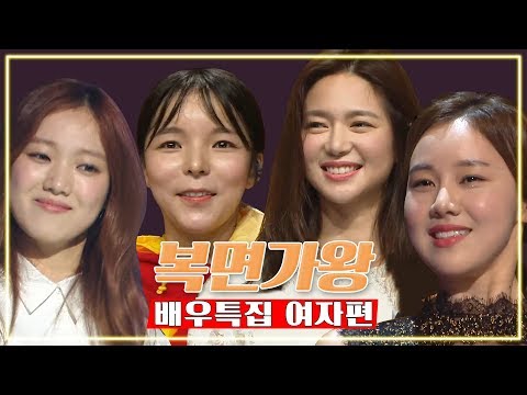 복면가왕 스페셜 ★여자 배우 모음집★ | K.O.M.S. SPECIAL ★Actress Compilation★