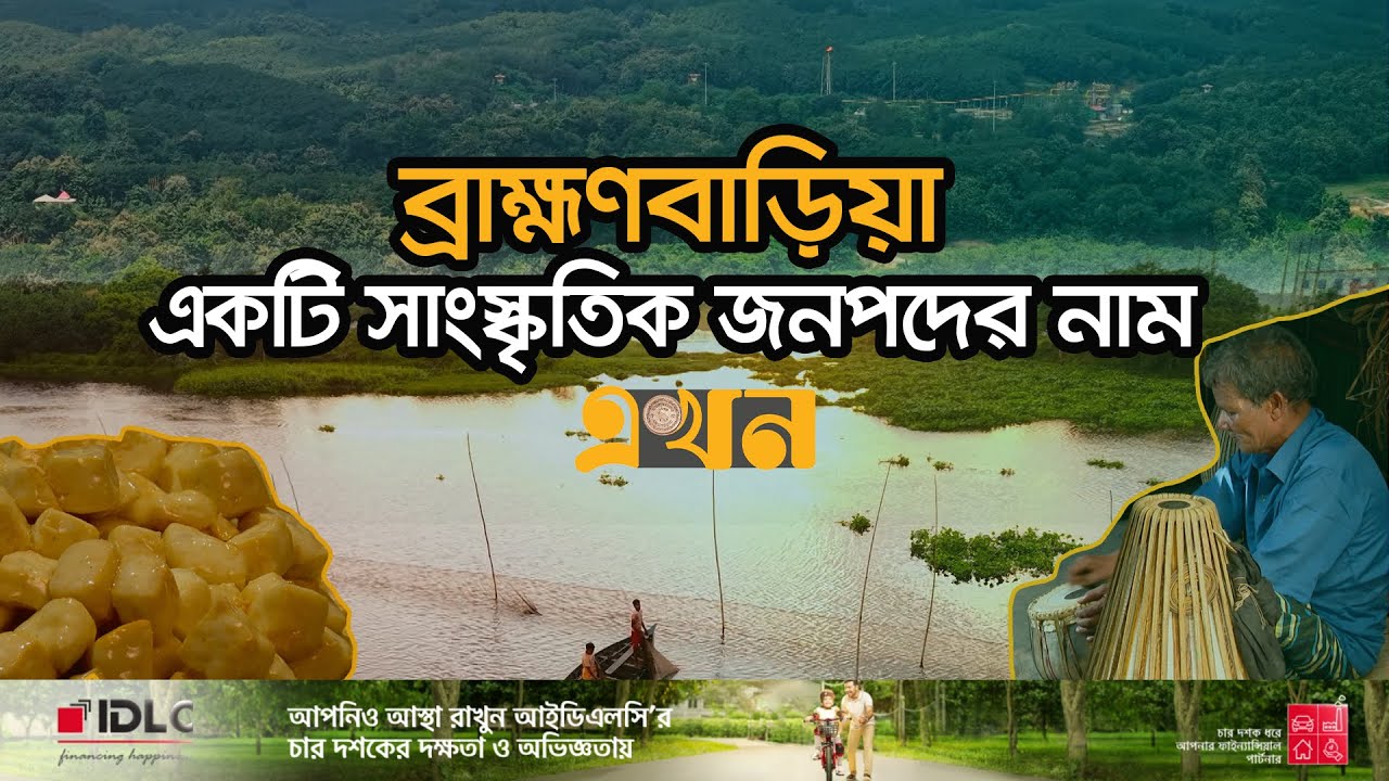 সুর-মিষ্টি, মেঘনা-তিতাসে রূপসী ব্রাহ্মণবাড়িয়া