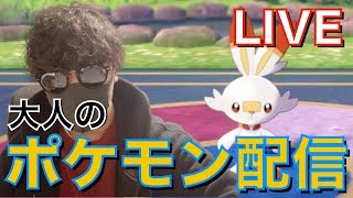 【大人のポケモン】#04 レッドぶりにポケモンをやってみた【ポケモン剣盾】【ポケモンソードシールド】