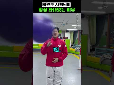 태권도 사범님이 항상 화나있는 이유