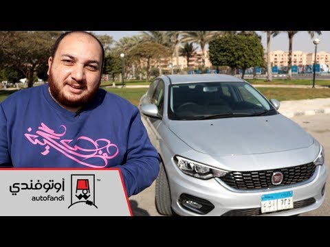 تجربة قيادة فيات تيبو 2018 ... Fiat Tipo Review 2018