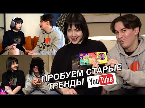 ПРОБУЕМ СТАРЫЕ ТРЕНДЫ ЮТЬЮБА с Анастасиз