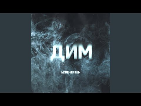 ДИМ