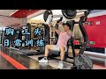胸+手臂训练。这次更注重收缩,少了一些大重量。