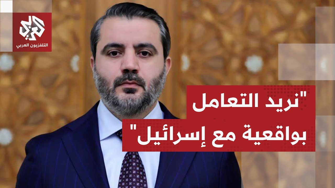 عاجل | وزير الخارجية السوري: تجنبنا الدخول بحرب أهلية ونجحنا في جلب إسرائيل إ?