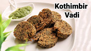 Kothimbir Vadi Recipe | धनियापत्ता और बेसन से बनाये महाराष्ट्रियन कोथिम्बीर वड़ी | KabitasKitchen
