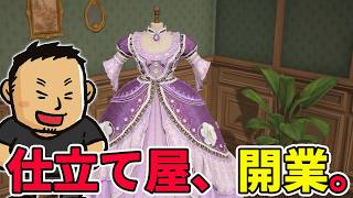 おじさん、仕立て屋になる。圧倒的好評の洋裁シムで1着縫う【Dressmaker】#ヘイ昇平 #ファミラボ