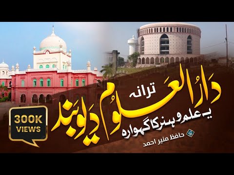 Superhit Tarana Darul Uloom Deoband | Ye Ilmo Hunar ka Gehwara | Hafiz Munir Ahmad #deoband #madarsa