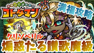 【コトダマン】ウォールを速攻壊してガンガン攻める！【クリソベリル魔級】満福攻略！