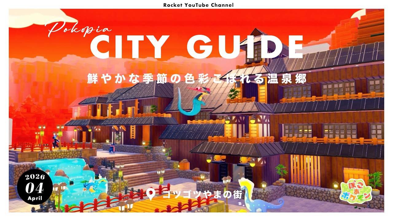 【ぽこポケ】温泉街「ゴツゴツやまの街」ツアー