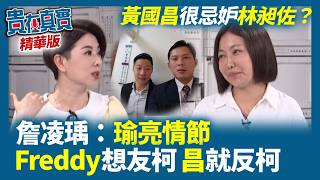 黃國昌很忌妒林昶佐？詹凌瑀：瑜亮情節 Freddy想友柯 昌就反柯【貴在真實 精華版】