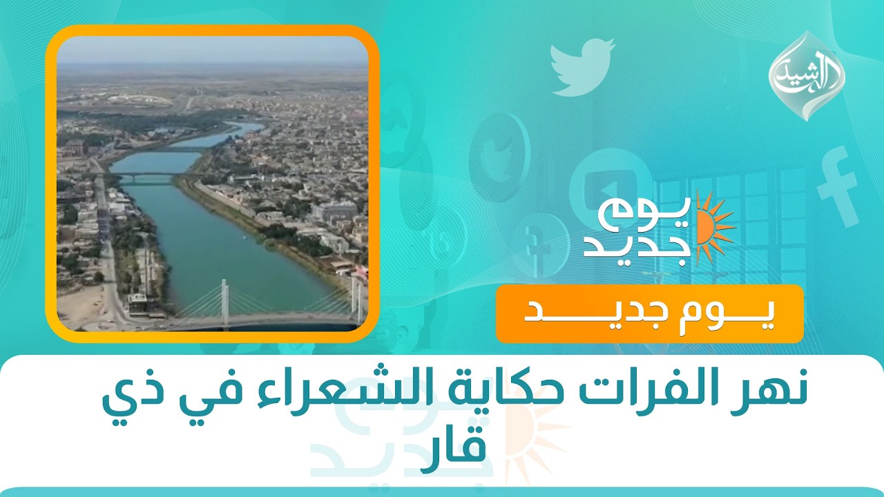 فيديو | نهر الفرات حكاية الشعراء في ذي قار