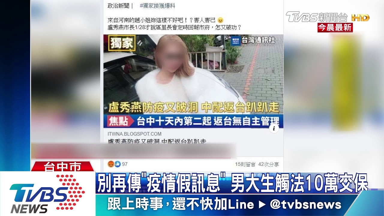 別再傳「疫情假訊息」 男大生觸法10萬交保