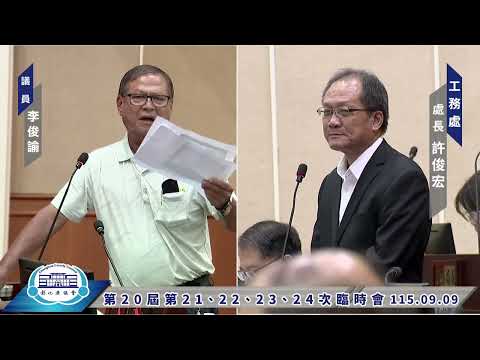 1150909彰化縣議會第20屆第21、22、23、24次臨時會