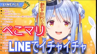 【ホロライブ】LINEでイチャイチャするぺこマリ
