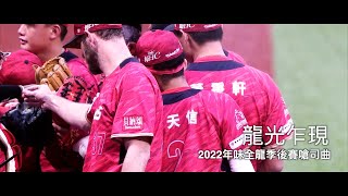 [分享] 2022味全龍季後賽嗆司曲