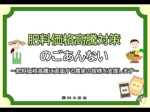 , title : '農林水産省　肥料価格高騰対策事業'