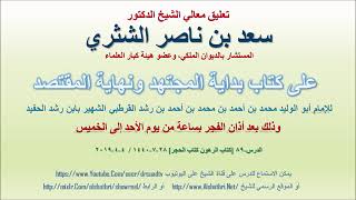 صورة تعليق معالي الشيخ سعد بن ناصر الشثري على بداية المجتهد ونهاية المقتصد لابن رشد الحفيد الدرس 89