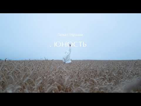 Video thumbnail for Юность (Adolescence)