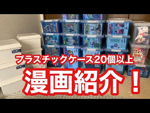 プラスチックケースにある漫画本紹介！500冊以上あるかな？