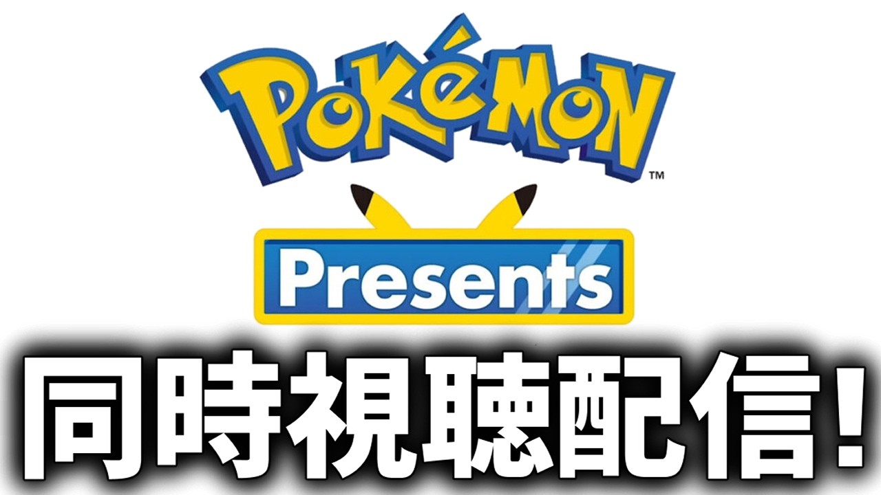 【同時視聴】23:00にポケモンプレゼンツ公開されるから一緒に見よう！
