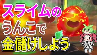 【Slime Rancher】スライムで金儲けするわよ！！【四国めたん実況】#6